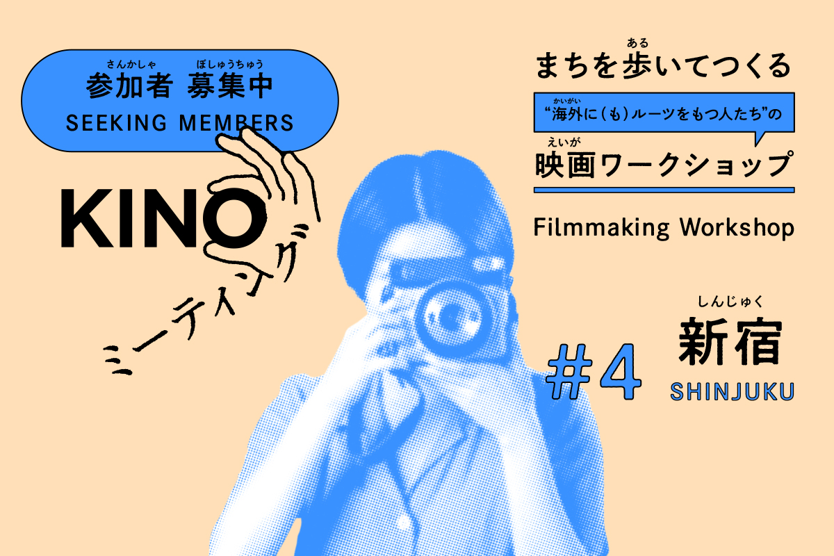 KINOミーティング #4  新宿 ワークショップ【参加者募集中】/KINO Meeting #4 Shinjuku - Seeking Workshop Participants!