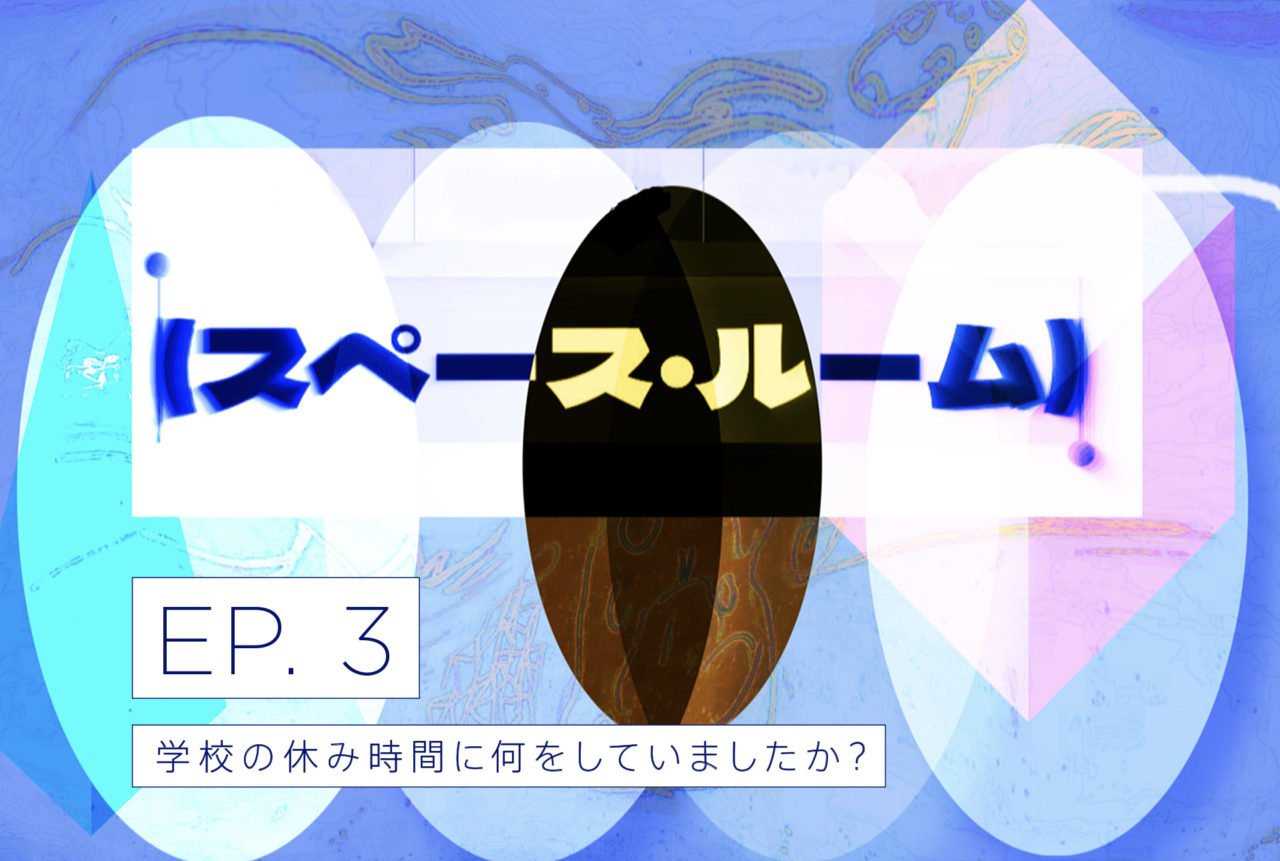 podcast（スペース・ルーム）スキマを言葉にしてみるラジオ/EP.3 「学校の休み時間に何をしていましたか？」