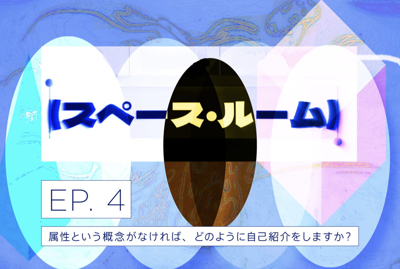 podcast（スペース・ルーム）スキマを言葉にしてみるラジオ/EP.4 「属性という概念がなければ、どのように自己紹介をしますか？」