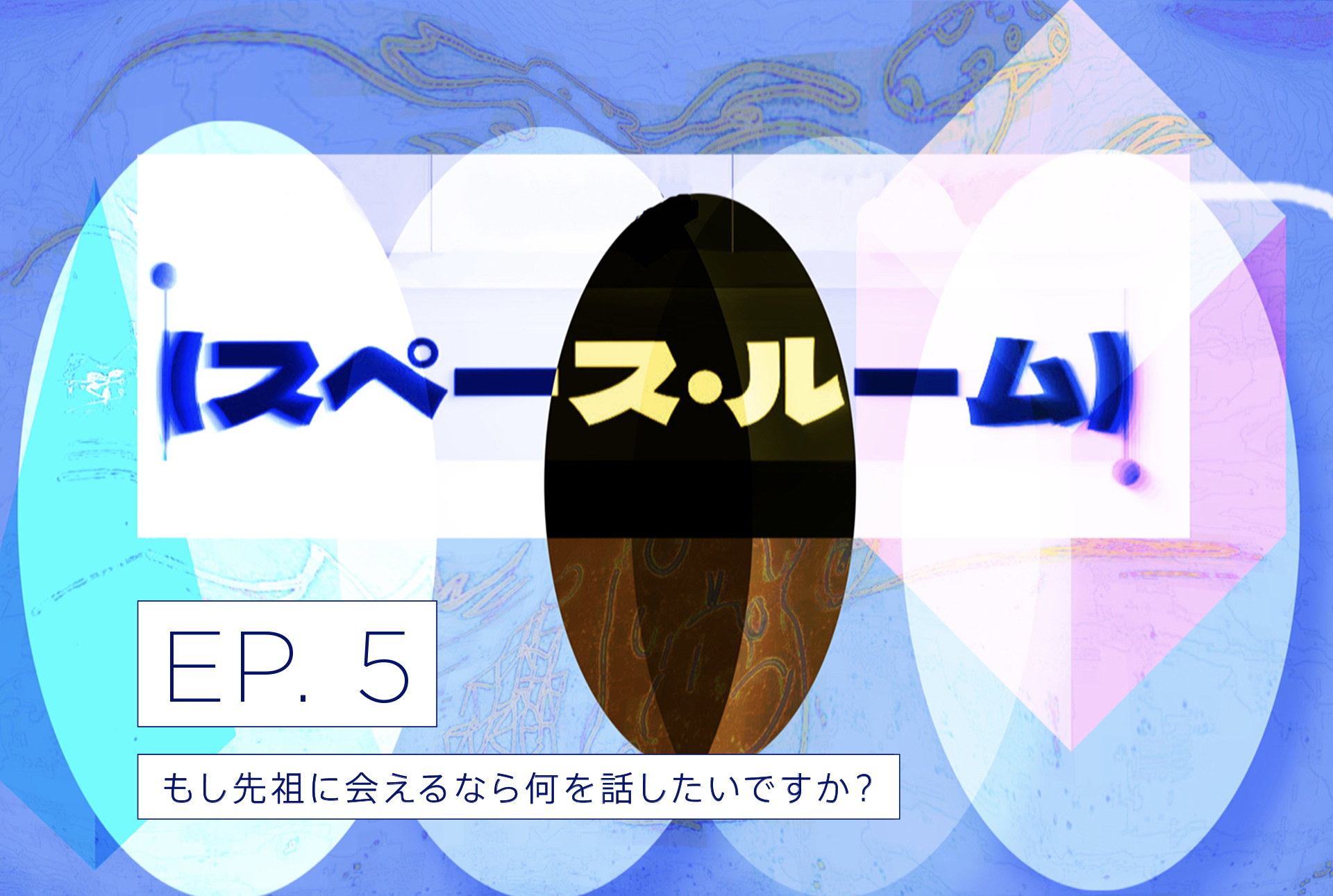 EP5. 「もし先祖に会えるなら何を話したいですか？」/