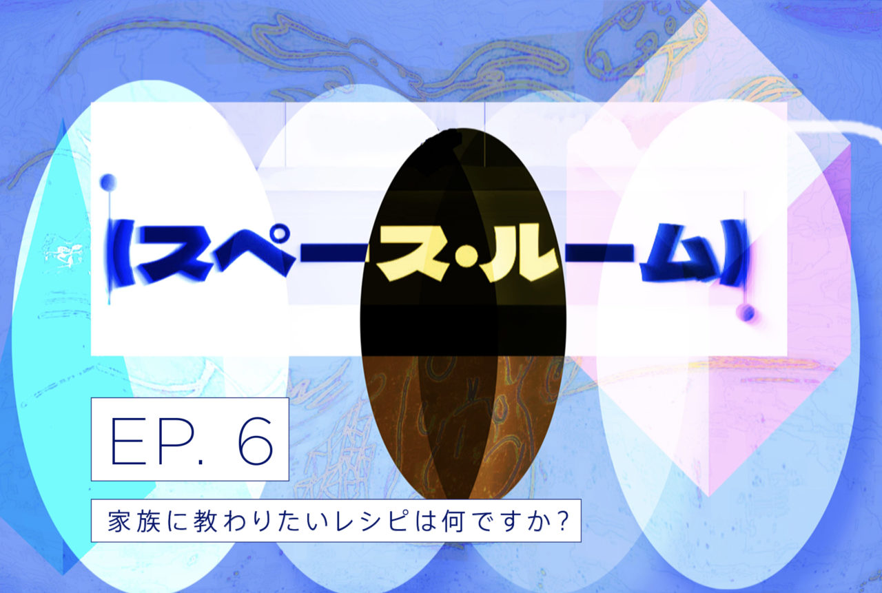 podcast（スペース・ルーム）スキマを言葉にしてみるラジオ/EP6. 「家族に教わりたいレシピは何ですか？」