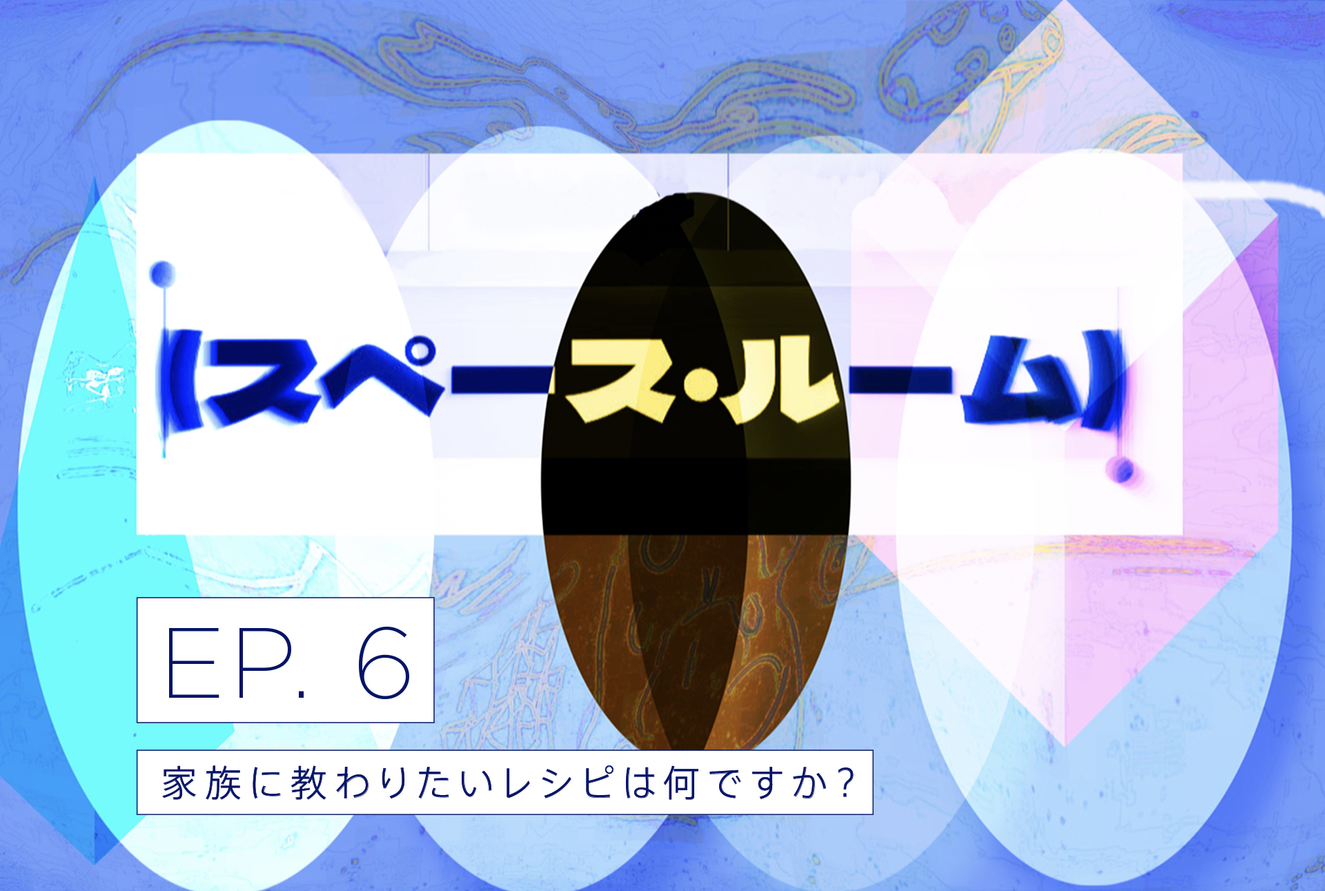 EP6. 「家族に教わりたいレシピは何ですか？」/