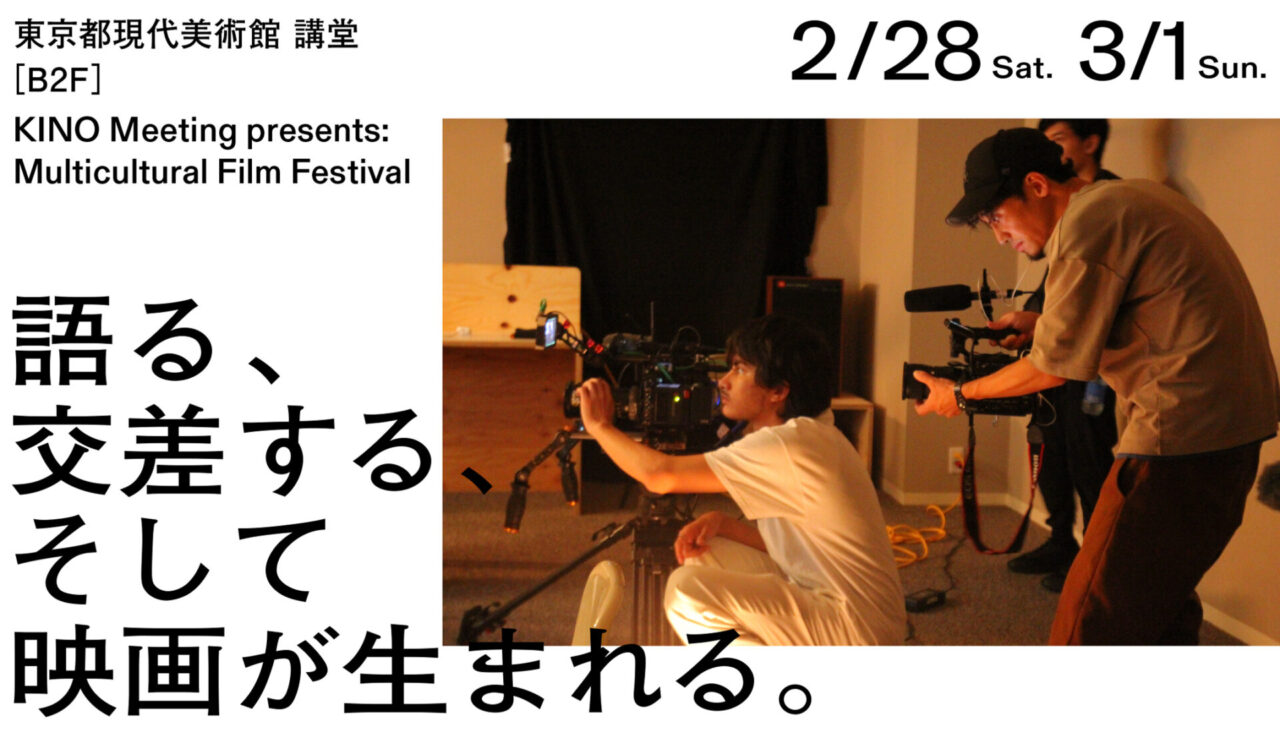 KINO Meeting presents: Multicultural Film Festival 「語る、交差する、そして映画が生まれる。」/ 